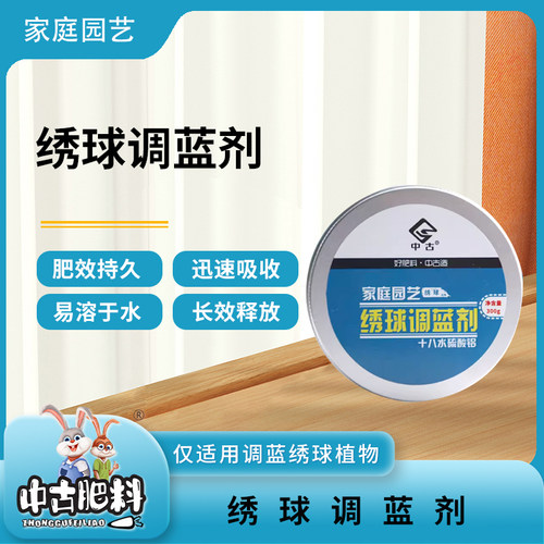 中古绣球调蓝剂  【300克/瓶】无尽夏花手鞠圆锥绣球水溶营养肥料