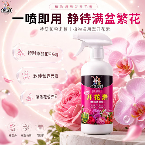 中古开花素花卉促花营养液月季三角梅开花肥料爆花叶面喷施肥