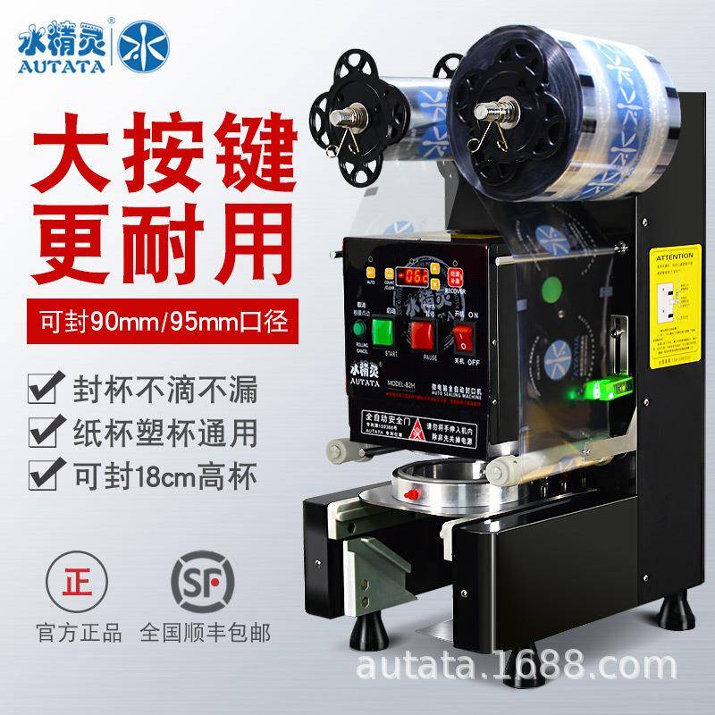 商用全自动奶茶封口机大按键式饮料豆浆蜜雪冰城同款封口机