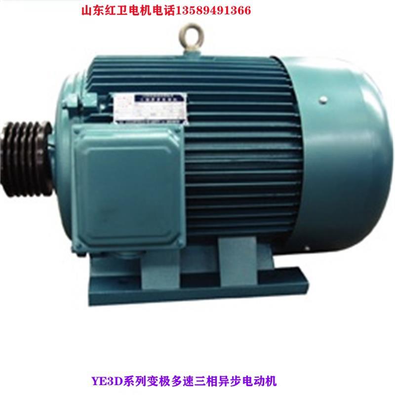 山东厂家直供YE3D-160L-4/2-11/14W变极多速三相异步电动机