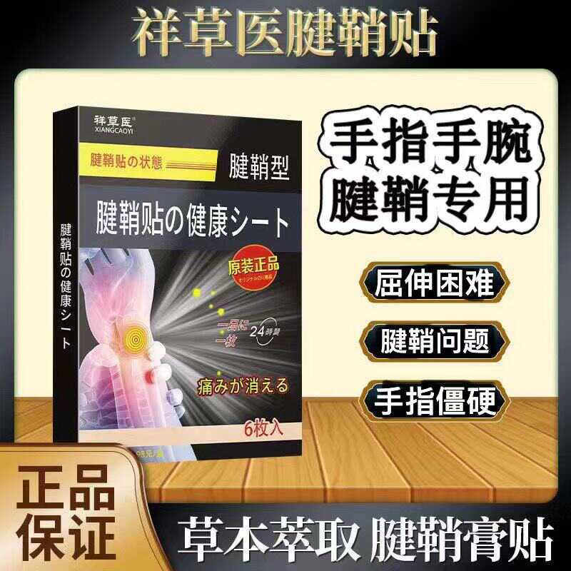 祥草医腱鞘膏贴【官方正品】手指关节痛大拇指手指尖发麻手腕不适