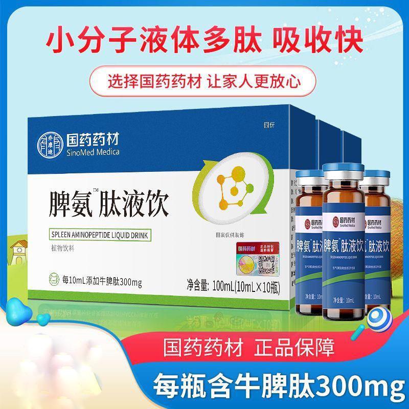 脾氨肽液饮小分子液态饮青少年官方正品脾氨肽非提高免疫力儿童