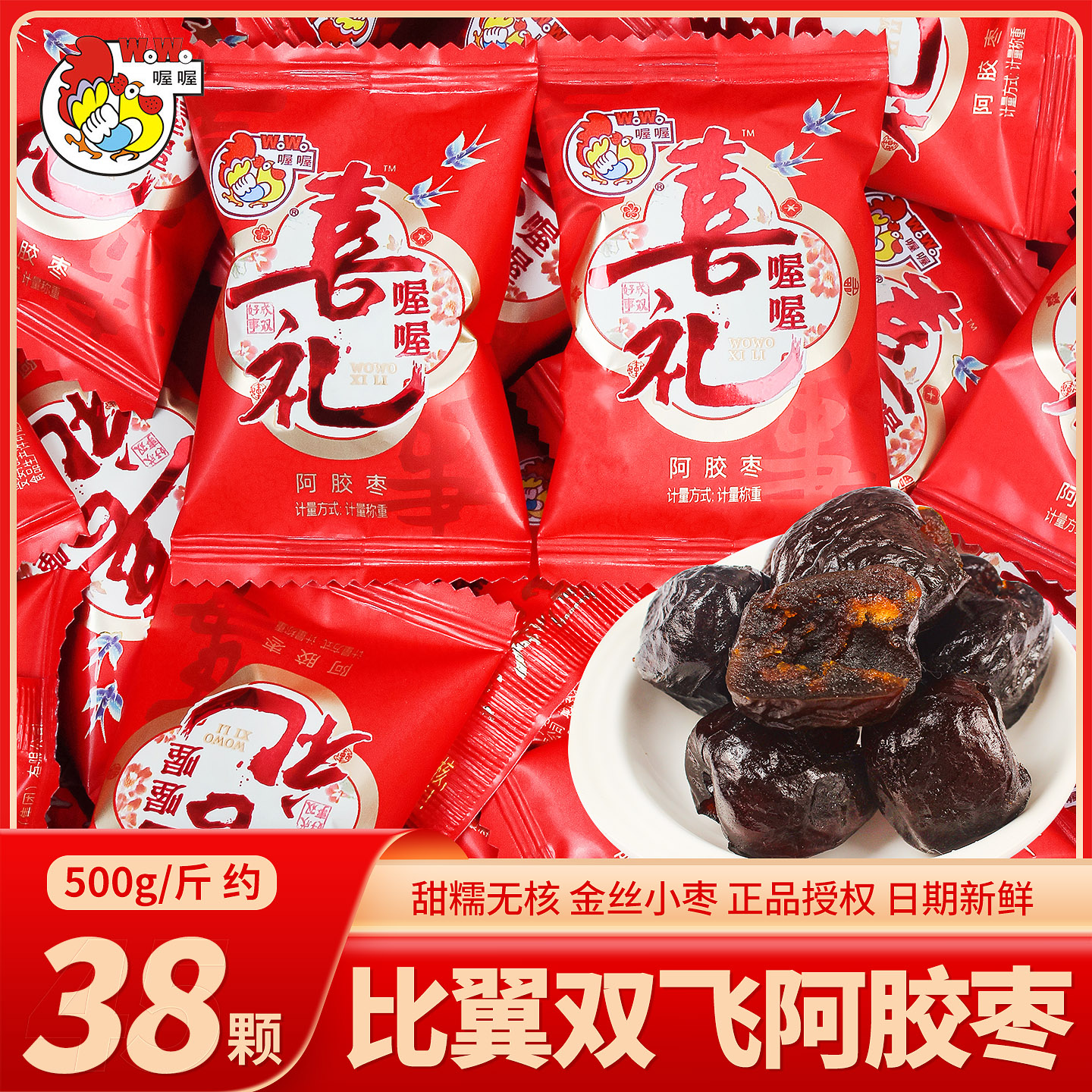 喔喔比翼双飞阿胶枣散装喜糖批发