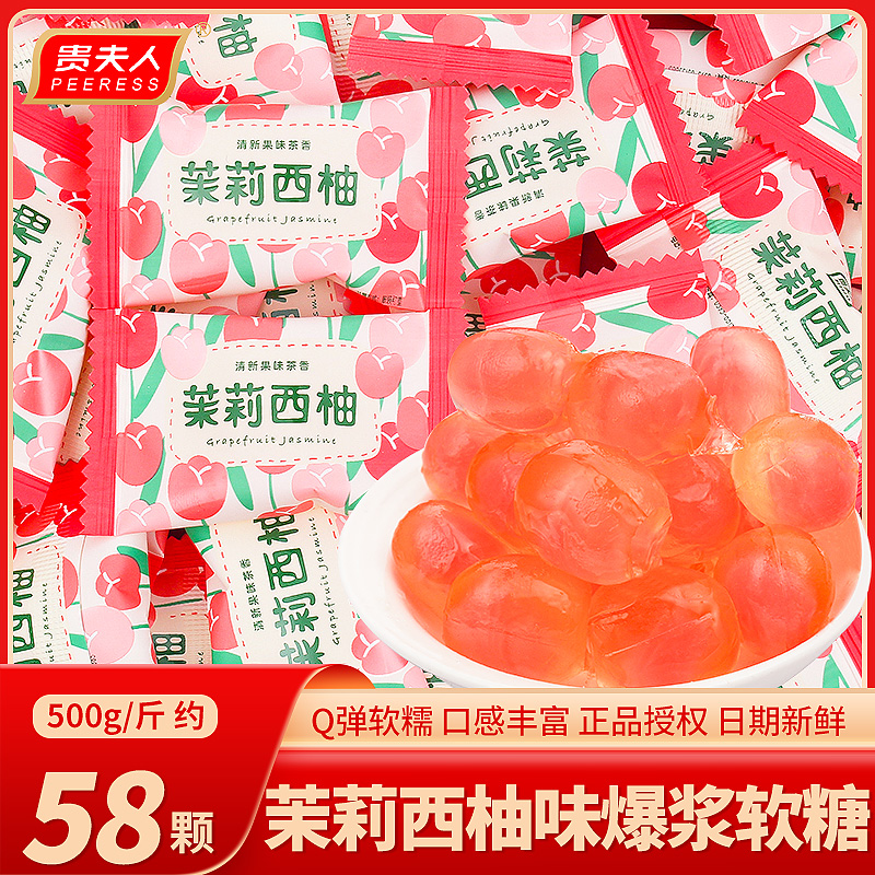 茉莉西柚味爆浆软糖喜糖散装批发