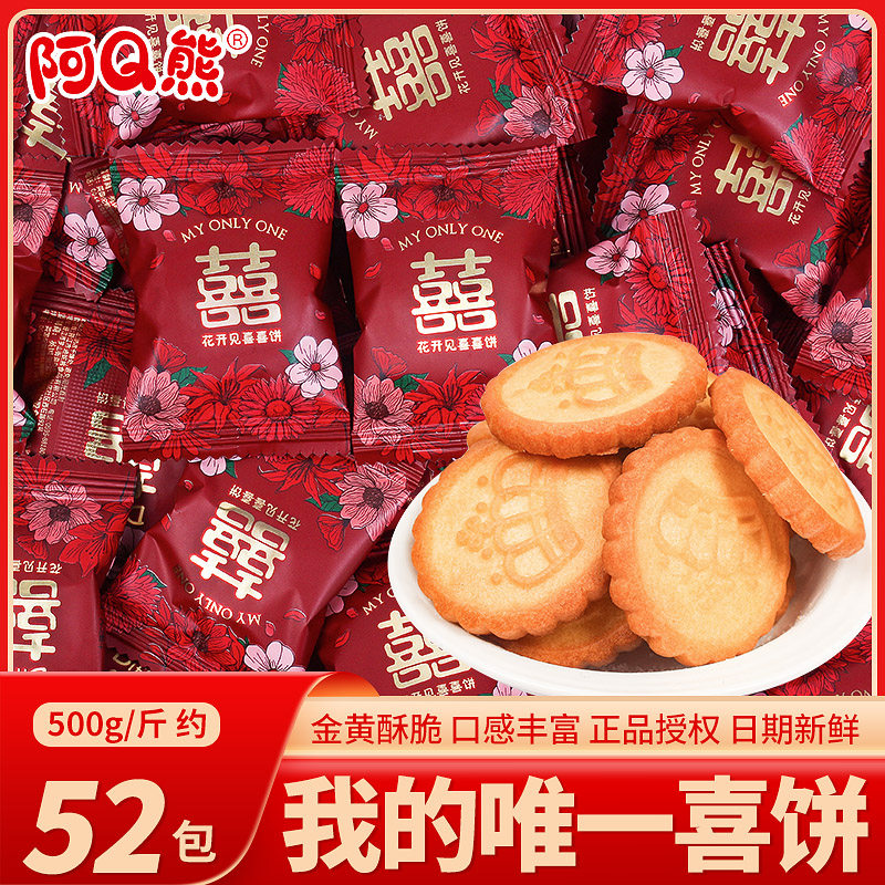 阿Q熊酥脆小圆饼干喜糖批发婚礼结婚专用婚庆订婚宴喜饼糖果批发