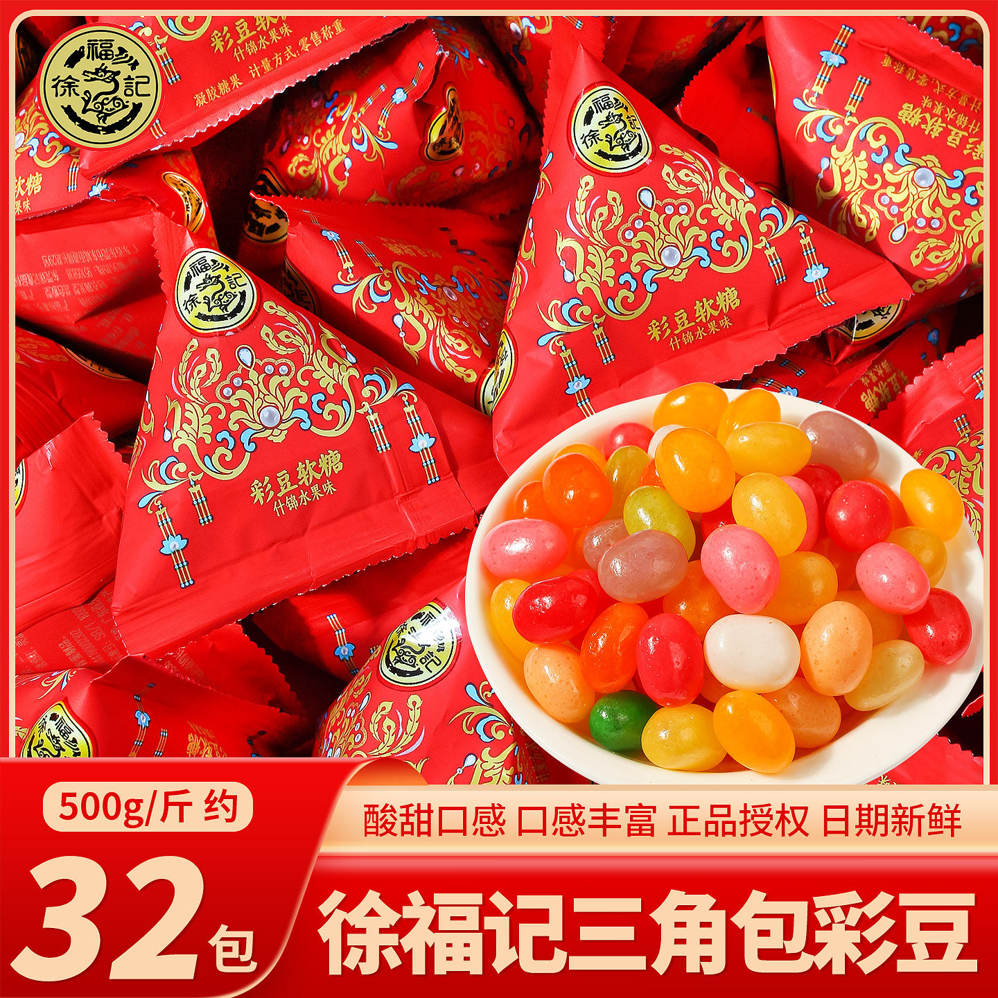 徐福记多口味彩豆软糖喜糖散装批发婚礼结婚专用订婚糖果零食年货