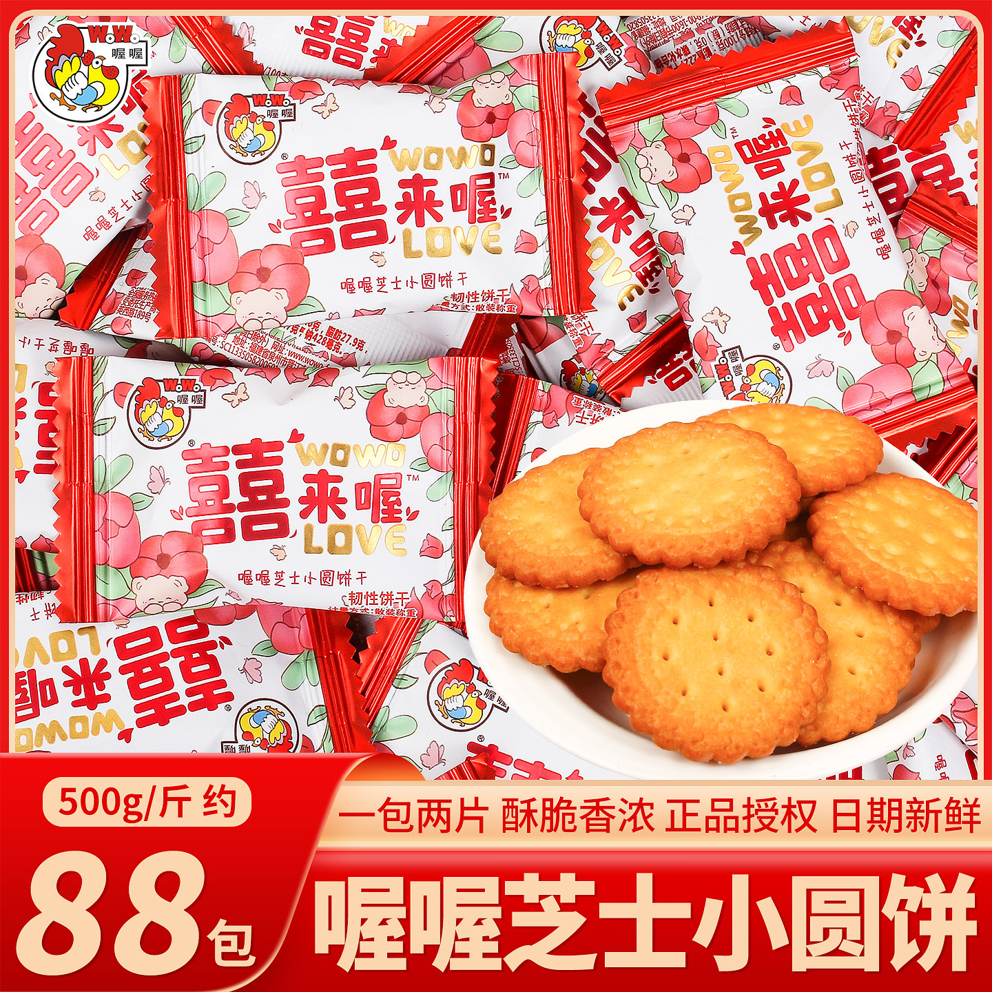 喔喔芝士小圆饼干散装喜饼喜糖
