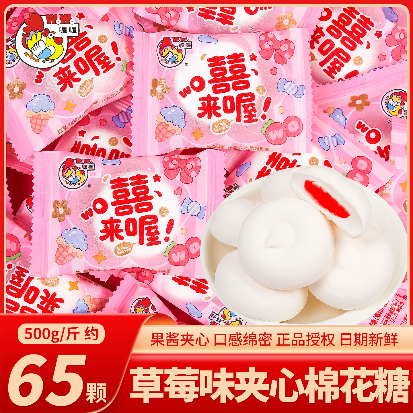 喔喔囍来喔夹心棉花糖喜糖批发