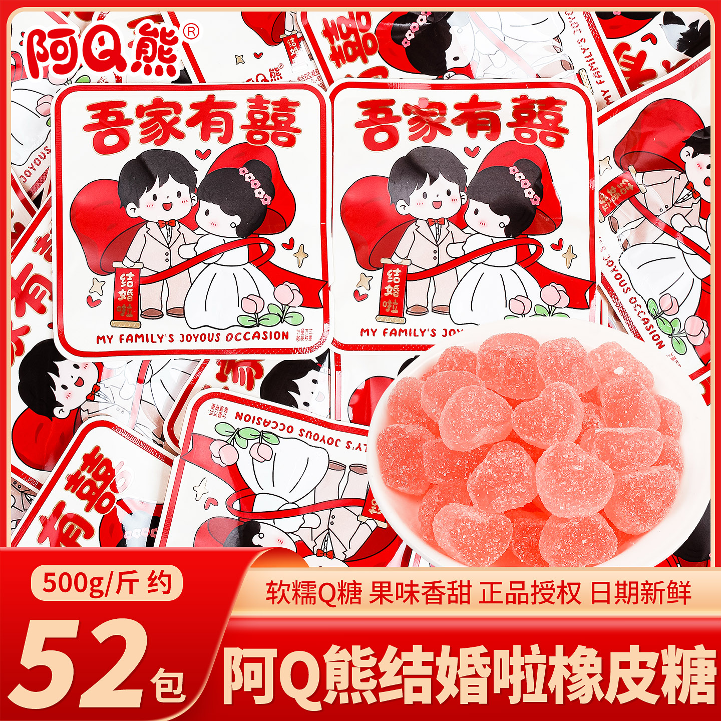 阿Q熊结婚啦橡皮糖软糖喜糖批发