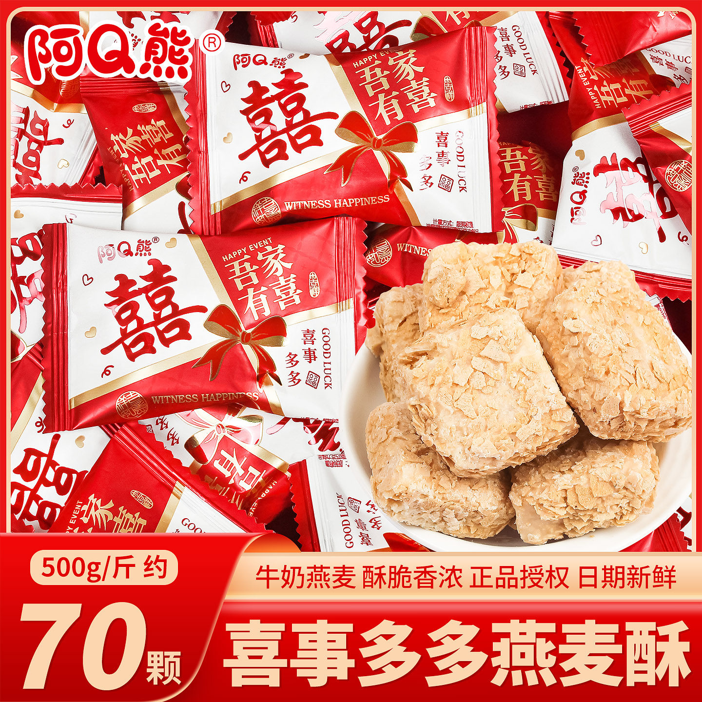阿Q熊喜事多多燕麦酥饼干喜糖散装婚礼结婚专用订婚喜事糖果零食