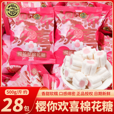 徐福记樱你欢喜棉花糖喜糖散装