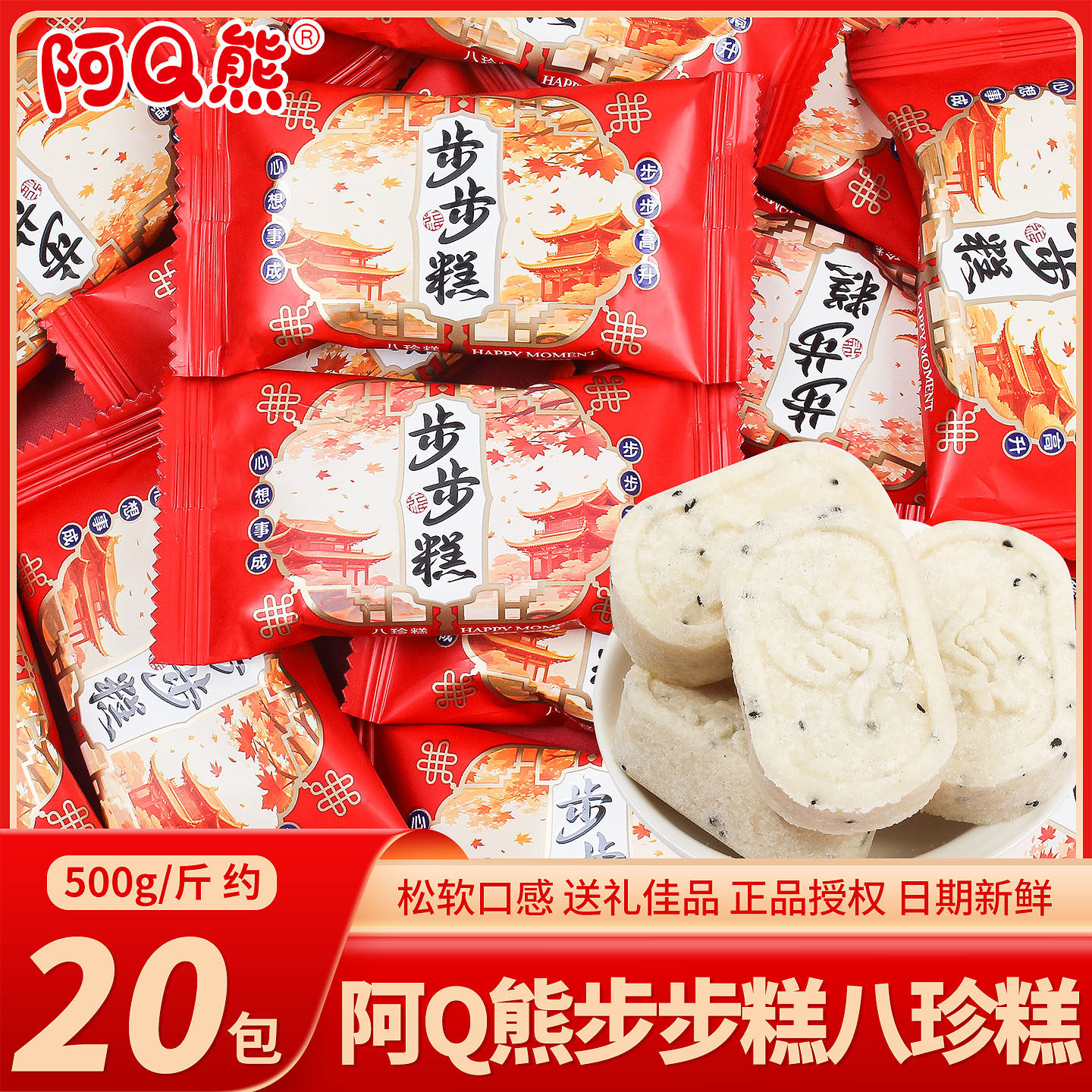 阿Q熊步步高八珍糕散装婚礼专用结婚小零食糕点满月周岁喜糖点心