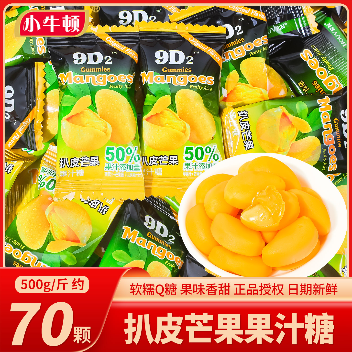 小牛顿芒果剥皮果汁软糖招待年货