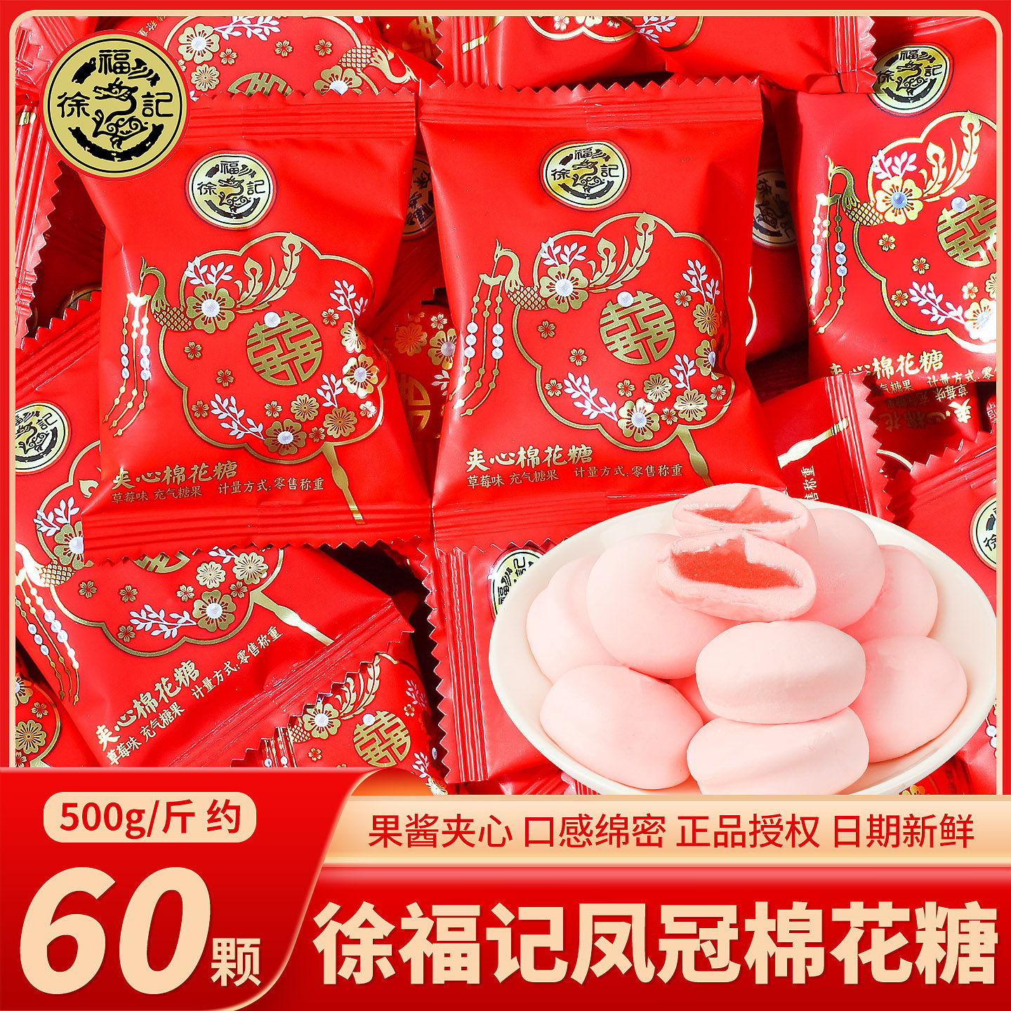 徐福记凤冠夹心棉花糖喜糖散装结婚专用软糖婚礼订婚糖果零食批发