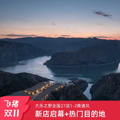 年终狂欢|大乐之野全国27店通兑1-2晚任选+可拆分+周末可用