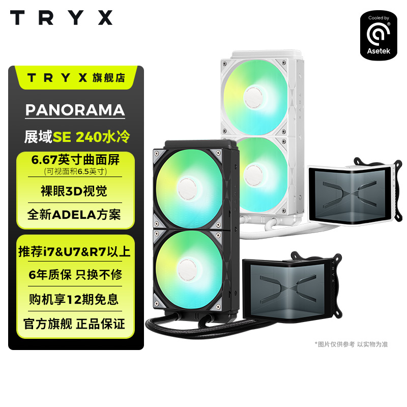 TRYX创氪星系PANORAMA展域SE 240水冷6.5英寸曲面屏CPU散热器