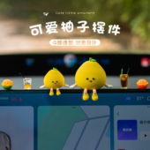 汽车中控台摆件2025新款 饰品 车载柚子摆件创意车内可爱治愈有趣装