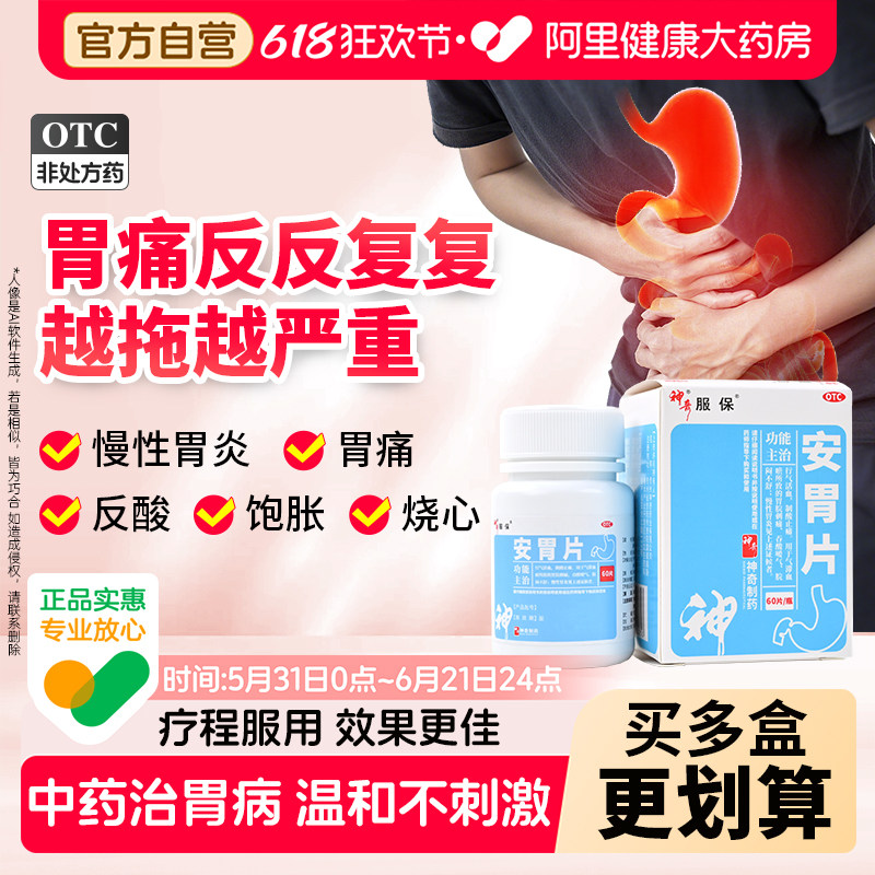 神奇安胃片养胃反酸安中胃宁片慢性胃炎烧心胃痛胃胀调理药气滞