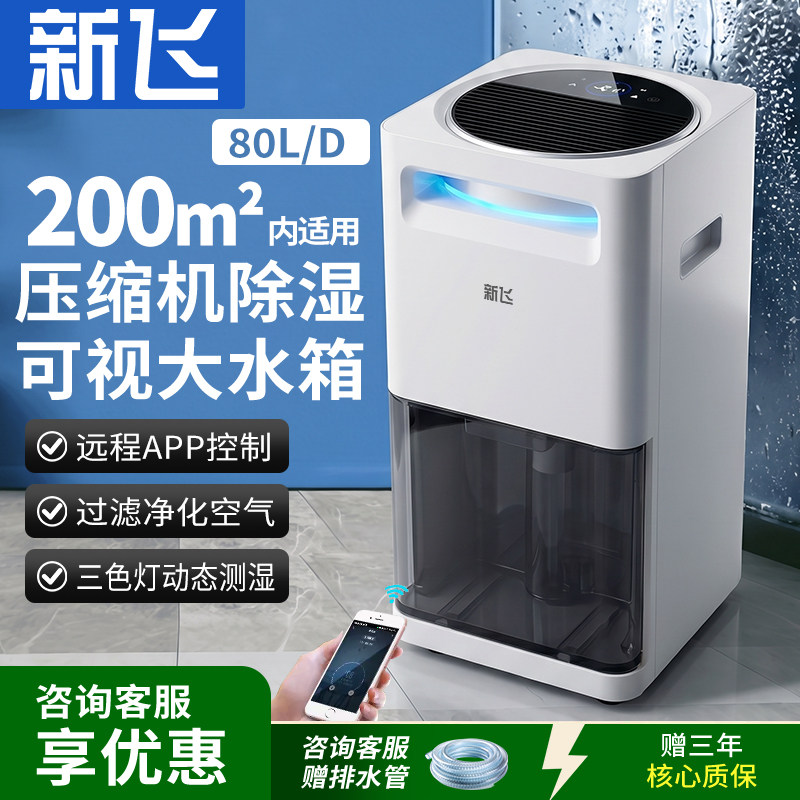 新飞除湿机大功率抽湿机家用吸湿回南天干衣别墅地下室卧室除湿器