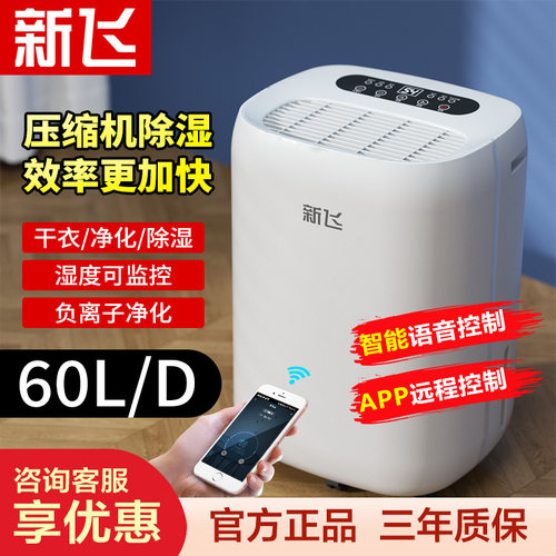新飞60L家用除湿器抽湿语音控制