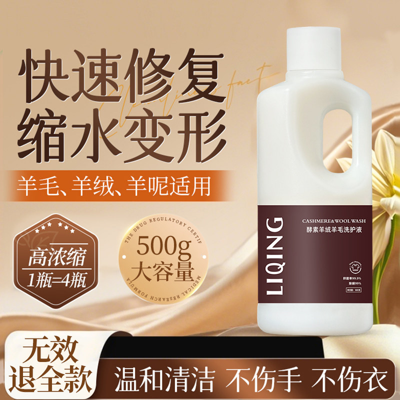 力清羊毛羊绒洗涤剂防缩水蓬松