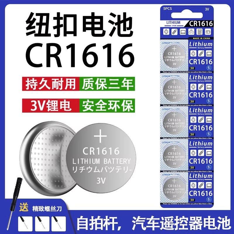 CR1616纽扣电池本田适用