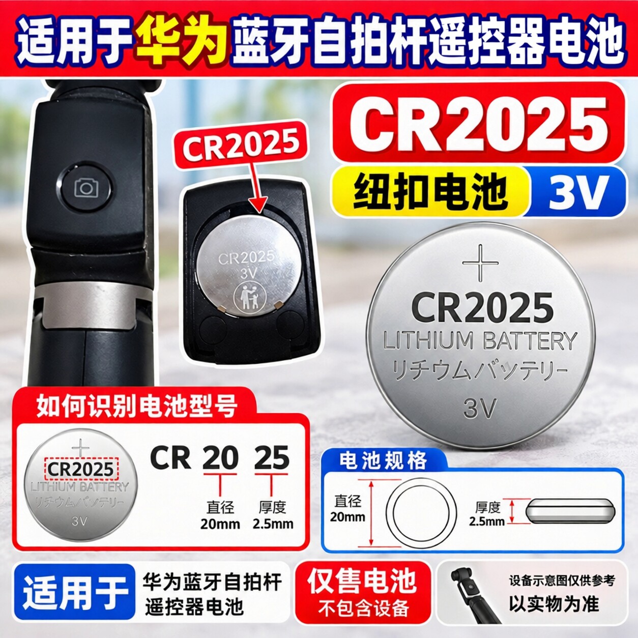 CR20253V纽扣电池自拍杆遥控器