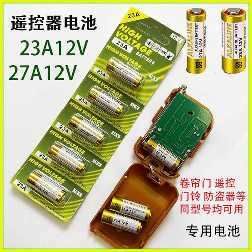 23A/27A12V电动车遥控器电池