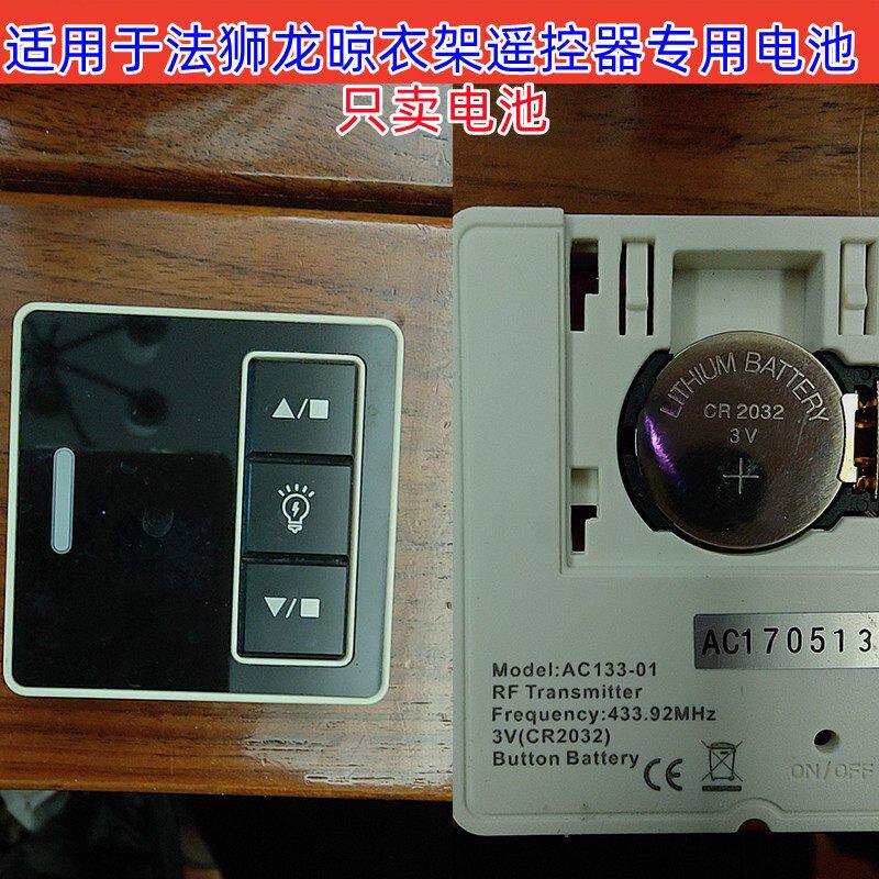 适用于法狮龙电动晾衣架遥控器 CR2032纽扣电子专用原装电池