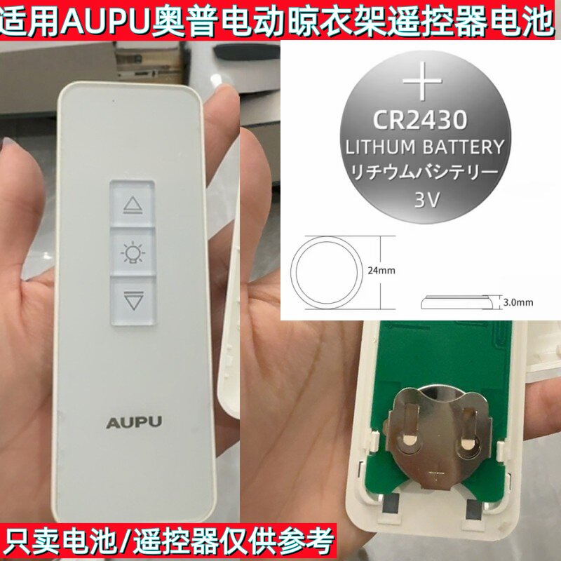 奥普(AUPU)电动晾衣架遥控器电池 CR2430自动升降晒衣杆摇控电池