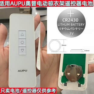 奥普(AUPU)电动晾衣架遥控器电池 CR2430自动升降晒衣杆摇控电池