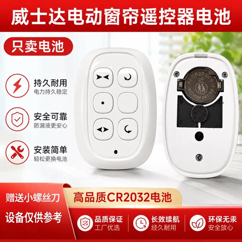 威仕达梦幻帘遥控器CR2032电池