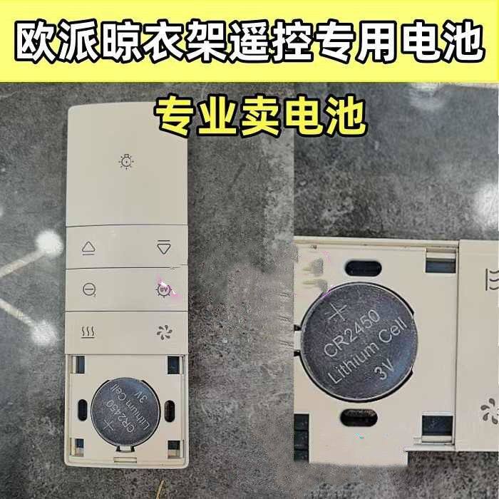 适用于欧派OPPEIN电动晾衣架遥控器电池智能晒衣杆原装cr2450电子