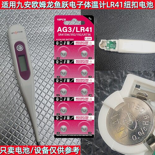 R41/AG3纽扣电池适用体温计手表