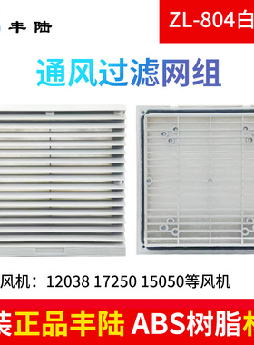 17/15cm风机防护网ZL-804通风过滤网组FK6622-300百叶窗205*205mm