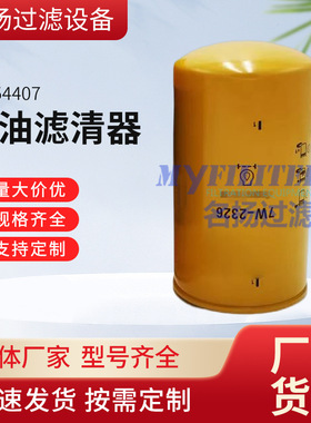 拖拉机叉车7W-2326 P554407机油滤清器机油全流旋装式滑油过滤器