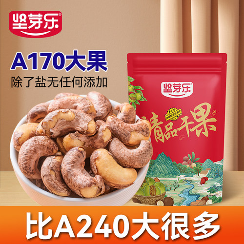 【A170】型越南腰果大颗粒盐焗味
