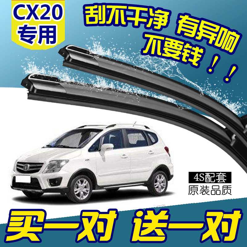 适配长安CX20专用雨刮器原厂升级11/14款汽车无骨胶条前后雨刷片