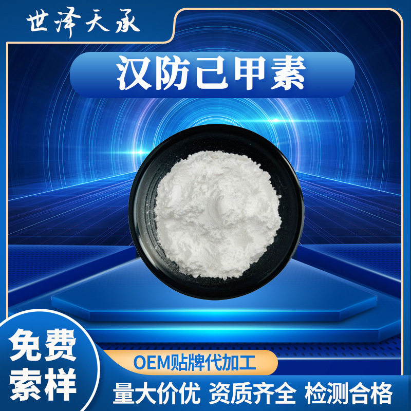 汉防己甲素98% 粉防己碱粉防己碱汉防己碱防己提取水溶汉防己甲素图片