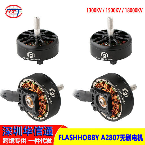 FLASHHOBBY 2807 马达 1300KV 1500KV 1800KV高扭矩无刷电