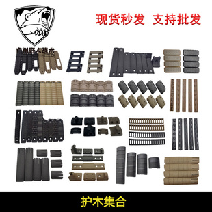 【护木集】Keymod鱼骨RS护木片20mm导轨卡槽Mlok尼龙KAC SI BCM