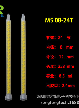 STATOMIX MS08-24T混合管 MS黄色芯AB点胶管 点胶机灌胶机混合器