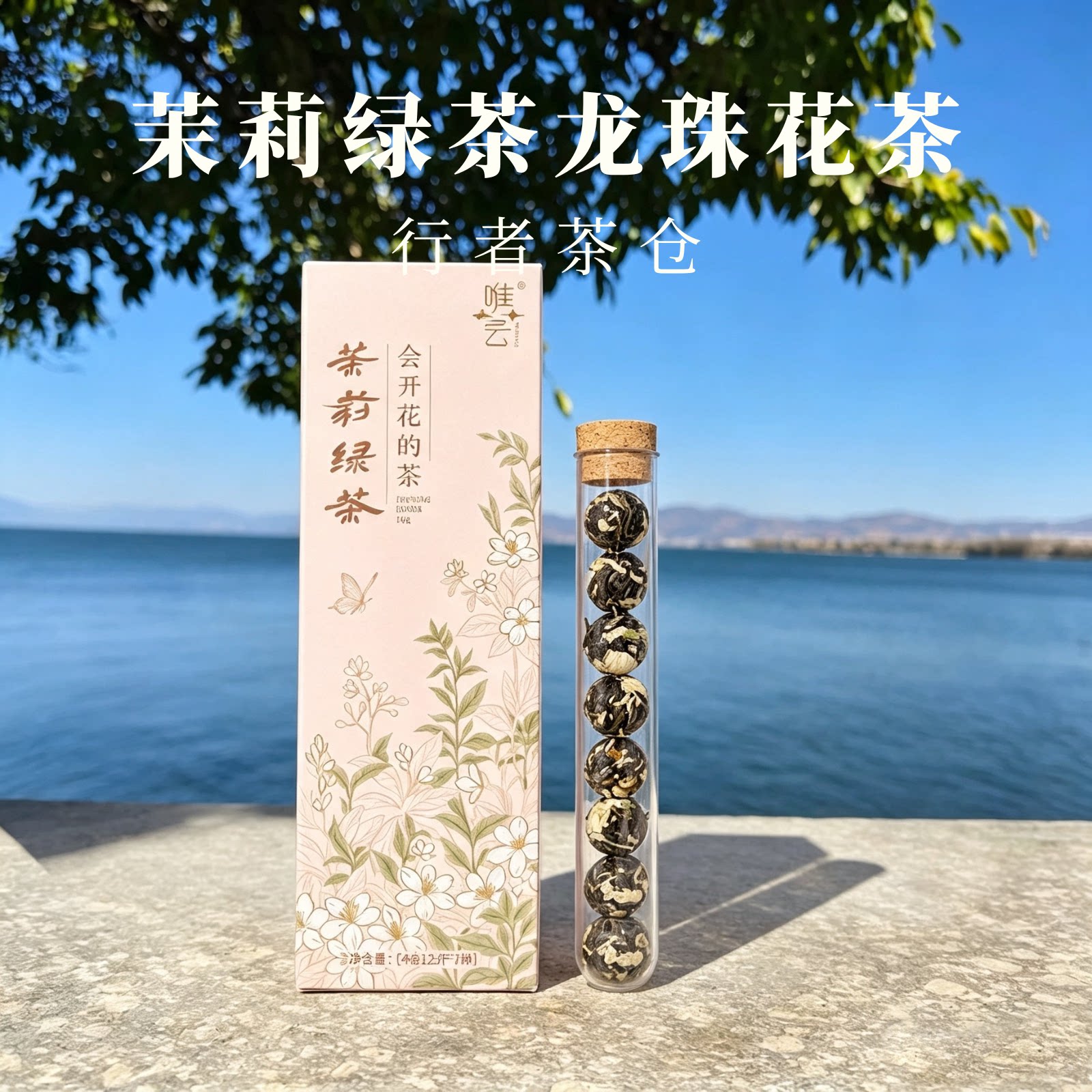 云南手作龙珠花茶大理伴手礼玫瑰红茶龙珠茉莉绿茶花茶会开花的茶