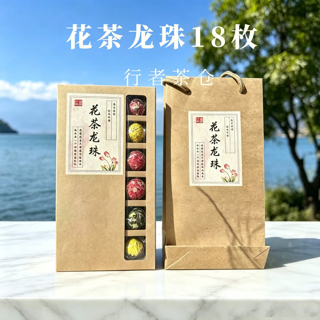 云南手作龙珠花茶18枚礼盒装伴手礼大理特产普洱滇红玫瑰茉莉送礼