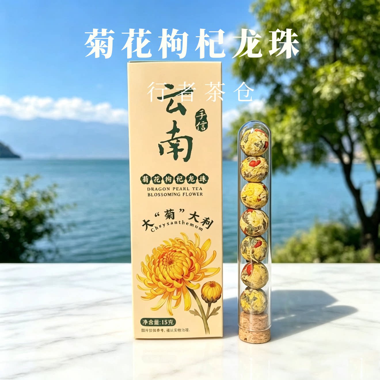 云南伴手礼大理旅游特产会开花的茶菊花枸杞龙珠花茶洛神玫瑰泡水