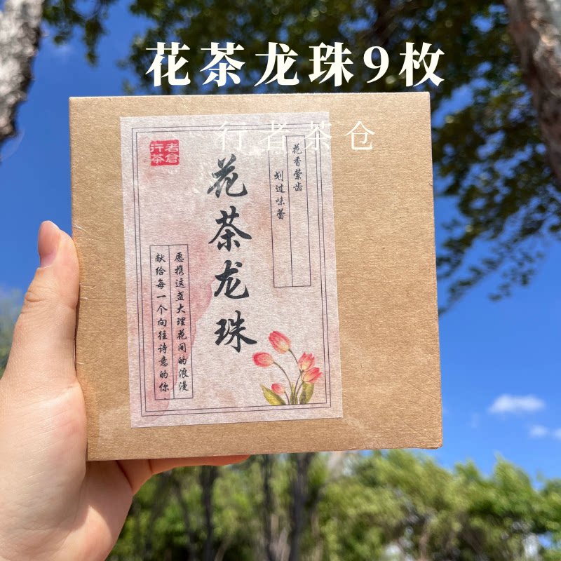 生普龙珠花茶9枚云南大理特产玫瑰茉莉普洱茶球菊花伴手礼盒