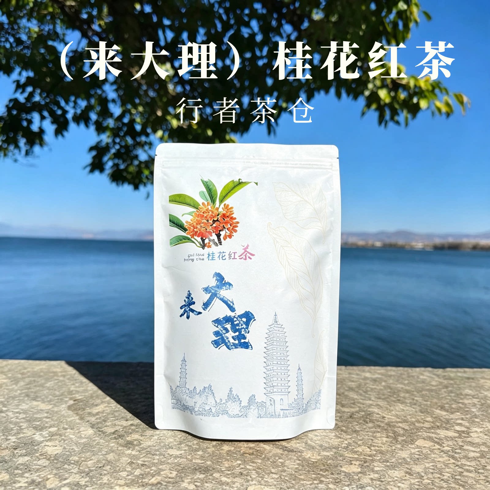 云南大理特产花茶桂花红茶茉莉蜜香玫瑰红茶滇红红茶花茶伴手礼