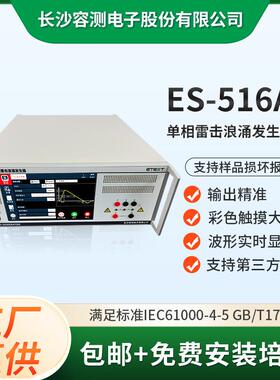ES-516AEMC浪涌测试仪器GB/T17626.5试验设备单相雷击浪涌发生器