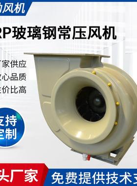 供应玻璃钢通风机工业离心风机WQT-630C通风机除尘风机