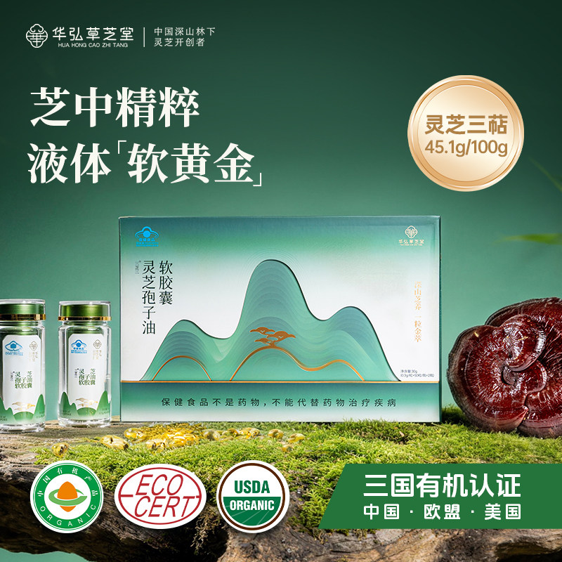 【华弘草芝堂】贵州深山黄金气候带林下灵芝孢子油0.3g*100粒/盒